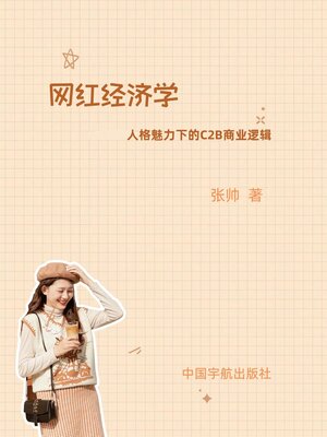 cover image of 网红经济学：人格力量下的C2B商业逻辑